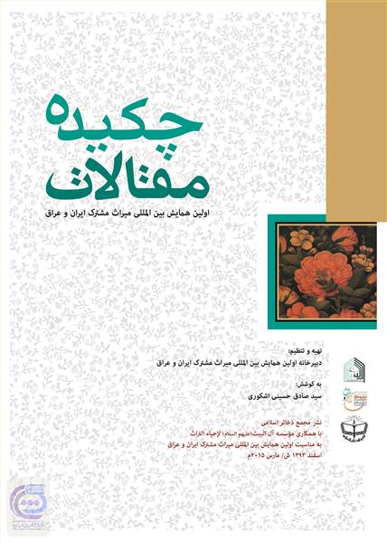 چکیده مقالات اولین همایش بین المللی میراث مشترک ایران و عراق