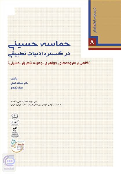 حماسه حسینی در گستره ادبیات تطبیقی