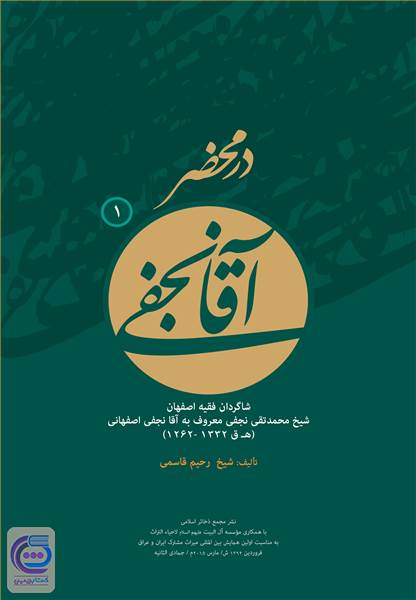 در محضر آقا نجفی - جلد اول