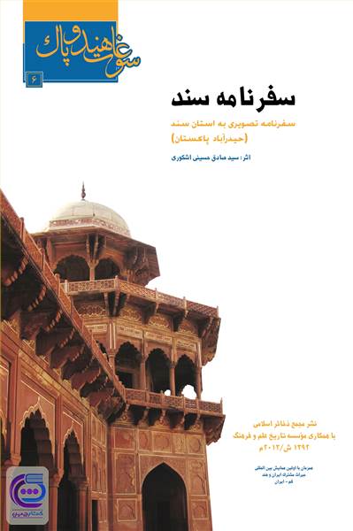 سفرنامه سند - سفرنامه تصویری به استان سند - حیدرآباد پاکستان