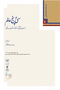 سی و پنج عالم