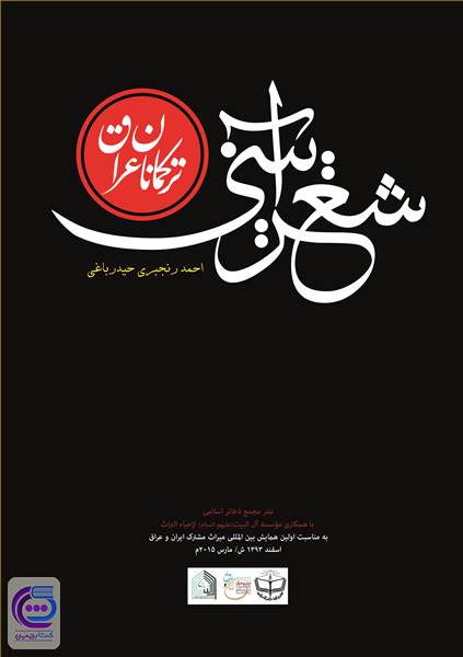 شعر آیینی ترکمانان عراق 