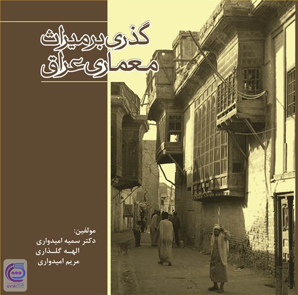گذری بر میراث معماری عراق