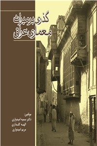 گذری بر میراث معماری عراق