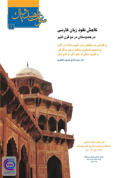 کاهش نفوذ زبان فارسی در هندوستان در دو قرن اخیر