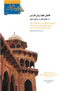 کاهش نفوذ زبان فارسی در هندوستان در دو قرن اخیر