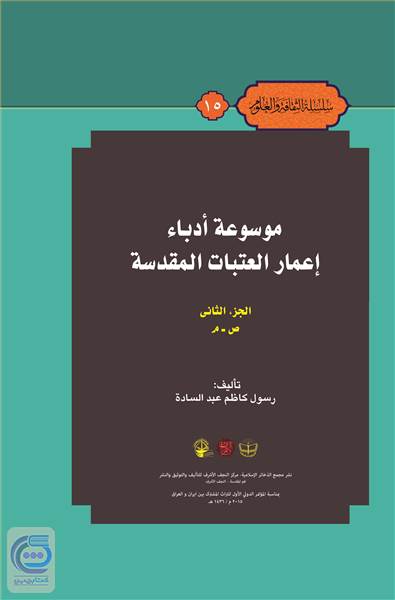 موسوعه ادباء اعمار العتبات المقدسه - الجزء الثانی