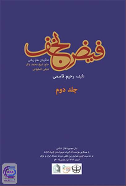 فیض نجف - جلد دوم
