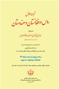 ترجمه احوال روس و افغانستان و هندوستان