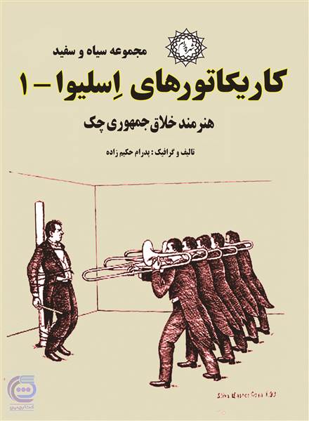 کاریکاتورهای اسلیوا - جلد1