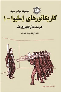 کاریکاتورهای اسلیوا - جلد1
