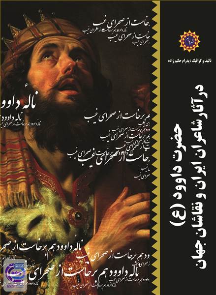 حضرت داوود (ع) در آثار شاعران ایران و نقاشان جهان