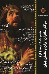 حضرت داوود (ع) در آثار شاعران ایران و نقاشان جهان