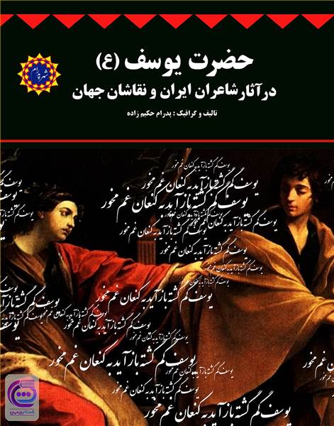حضرت یوسف (ع) در آثار شاعران ایران و نقاشان جهان