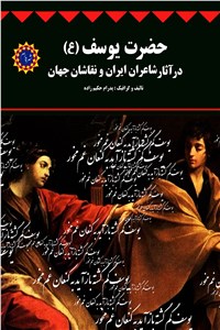 حضرت یوسف (ع) در آثار شاعران ایران و نقاشان جهان