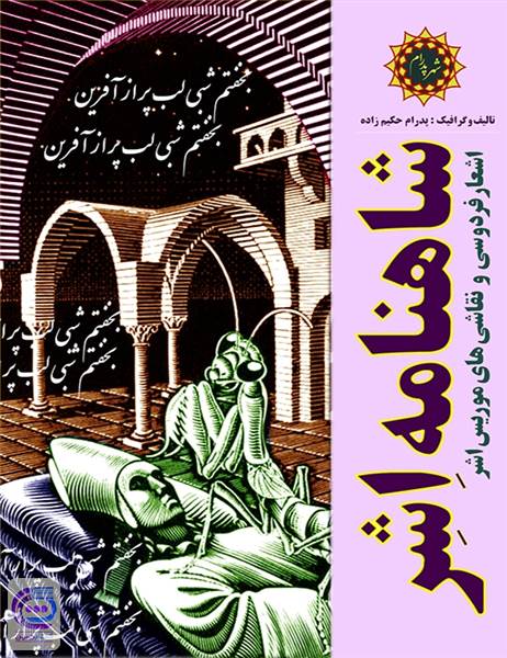 شاهنامه اشر - اشعار فردوسی و نقاشی های موریس اشر