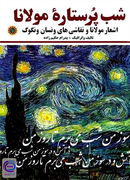 شب پرستاره مولانا - اشعار مولانا و نقاشی های ونسان ونگوگ