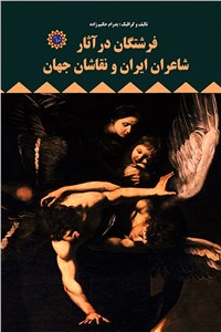 فرشتگان در آثار شاعران ایران و نقاشان جهان