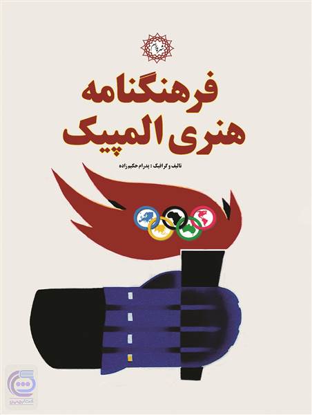 فرهنگنامه هنری المپیک