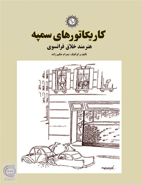 کاریکاتورهای سمپه