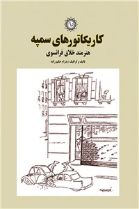 کاریکاتورهای سمپه