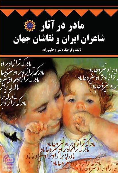 مادر در آثار شاعران ایران و نقاشان جهان