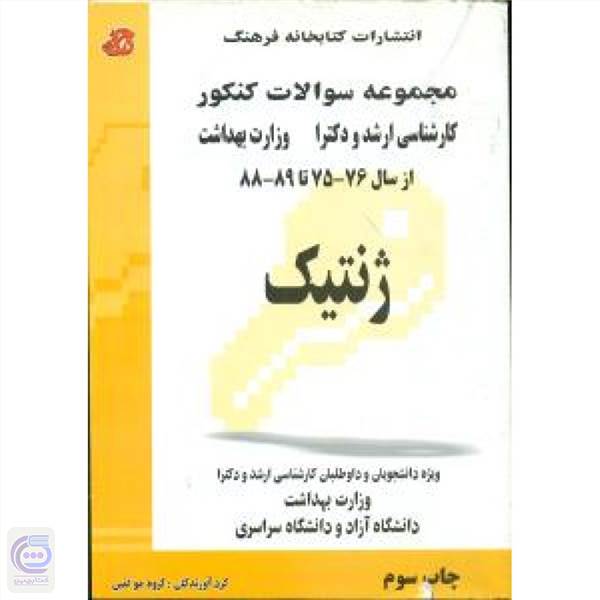 ژنتیک - مجموعه سوالات کنکور