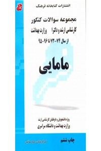 مجموعه سوالات کنکور - مامایی