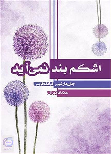 اشکم بند نمی آید