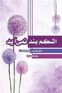 اشکم بند نمی آید