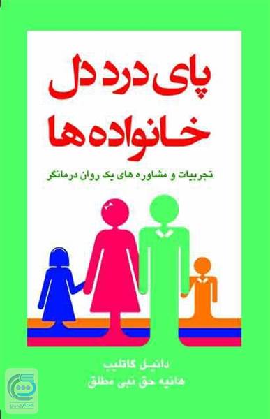 پای درد دل خانواده ها