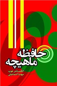 دانلود کتاب حافظه ی ماهیچه