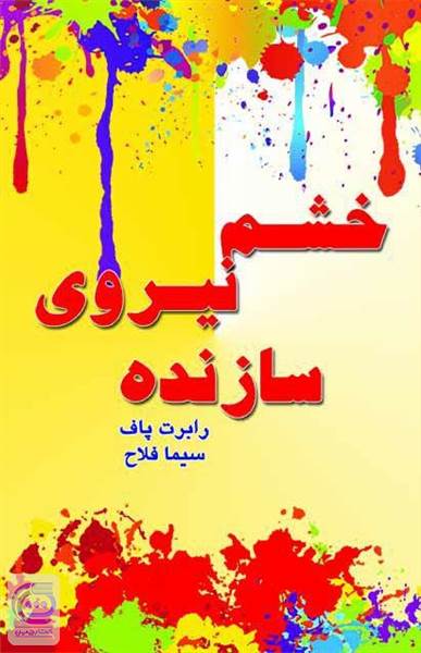 خشم، نیروی سازنده