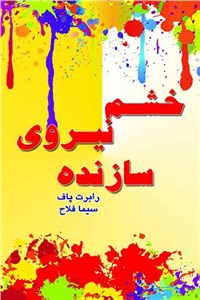 خشم، نیروی سازنده