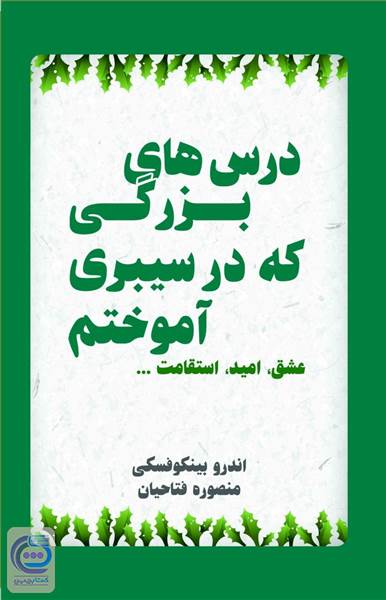 درس های بزرگی که در سیبری آموختم