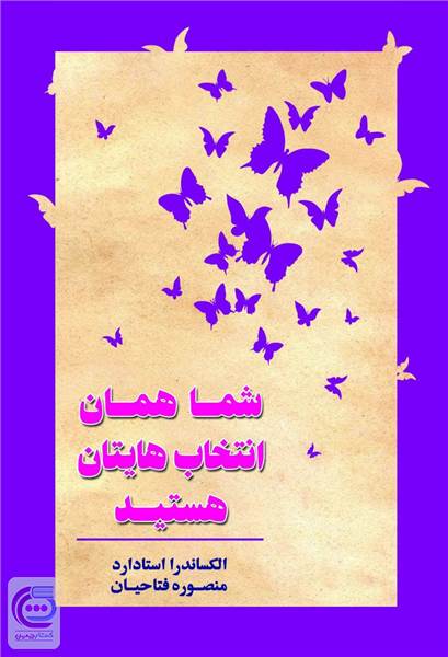شما همان انتخاب هایتان هستید