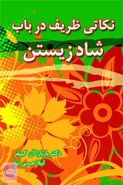 نکاتی ظریف درباب شاد زیستن