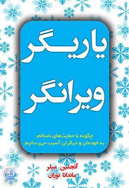 یاریگر ویرانگر