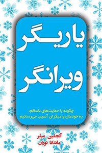 یاریگر ویرانگر