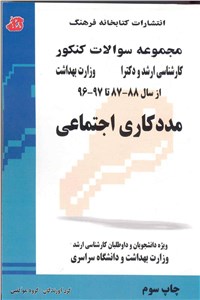 دانلود کتاب مجموعه سوالات کنکور - مددکاری اجتماعی