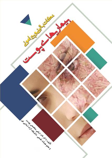نکات بالینی و پیرامونی بیماریهای پوست