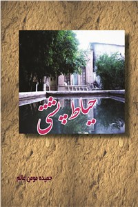 دانلود کتاب حیاط پشتی