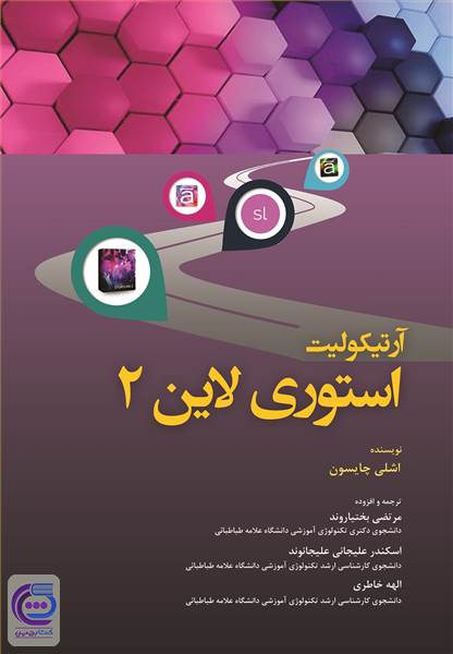 آرتیکولیت استوری لاین 2
