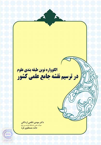 الگوواره نوین طبقه بندی علوم در ترسیم نقشه جامع علمی کشور