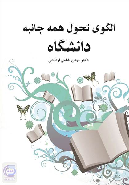 الگوی تحول همه جانبه دانشگاه
