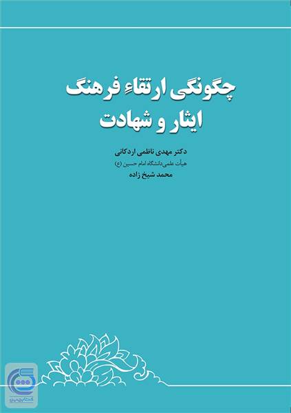 چگونگی ارتقاء فرهنگ ایثار و شهادت