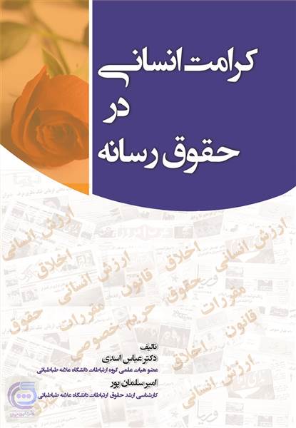 کرامت انسانی در حقوق رسانه