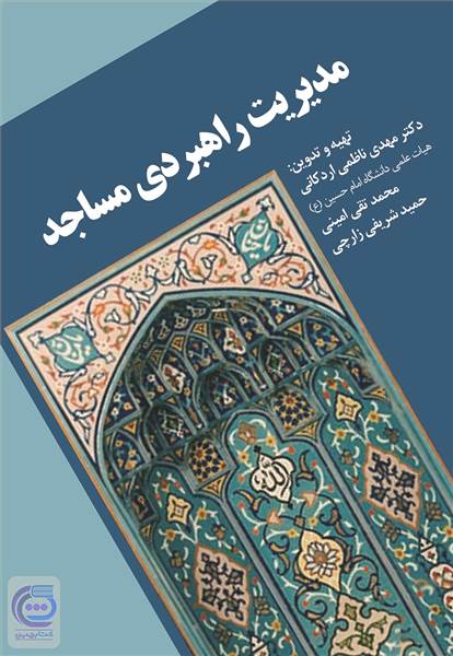 مدیریت راهبردی مساجد