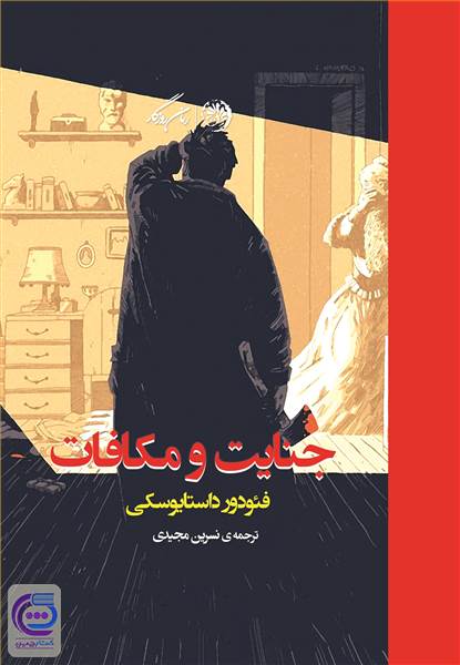 جنایت و مکافات