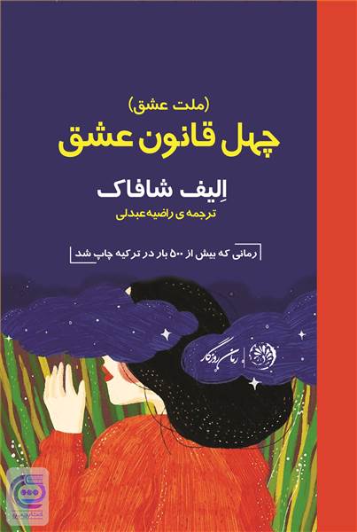 چهل قانون عشق (ملت عشق)